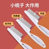 宠物猫咪狗狗嘴毛梳密齿小排梳面梳整理眼部清理脸部针梳跳蚤梳子