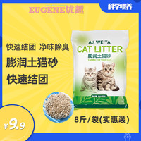 优趣 无粉尘猫砂家用除臭粉尘防臭无尘4kg8斤结团牢除臭好不易粘底