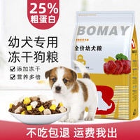 薄美 1一2月小奶狗狗粮幼犬专用田园犬土狗串串小笨狗家狗通用型冻干粮