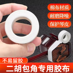 大卷二胡包角胶布长保护贴减少弓杆撞击蟒皮清洁老垢琴筒保护
