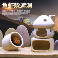 异景园 鱼缸蘑菇屋摆件陶罐躲避洞创意陶瓷套餐装饰屋造景虾窝虾罐躲避屋