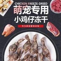翡翠猫 健康宠物零食冻干小鸡仔猫狗零食香酥小鸡营养美味爱吃蛋白