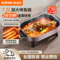 苏泊尔 电火锅多用途锅电煮锅7.5L大容量韩式多功能电热锅烤鱼一体