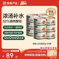 网易严选 网易天成严选猫湿粮零食浓汤大口肉罐头鸡肉+三文鱼 85g*24罐