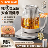 苏泊尔 纯钛养生壶家用多功能一体炖煮茶壶办公室新款煮茶器烧水壶