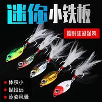 流云 迷你铁板微物亮片路亚饵马口白条鲈鱼翘嘴黑鱼鲶鱼仿真鳜鱼