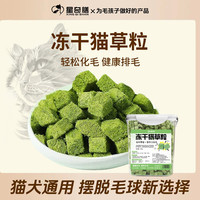星奇膳冻干猫草粒猫咪零食化毛排毛冻干洁齿新鲜健康优选磨牙即食