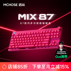 迈从 Mix 87电竞磁轴键盘有线推荐客制化游戏专用