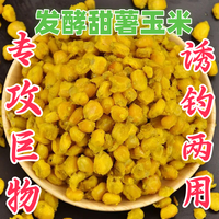 发酵老坛玉米窝料甜薯玉米果酸玉米野钓专用饵料