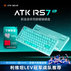 艾泰克 RS7 Air 电竞磁轴键盘有线75配列推荐高端客制化