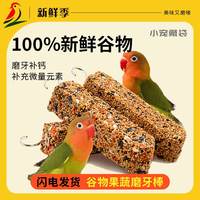 鹦鹉磨牙棒虎皮玄凤牡丹啃咬玩具训练专用磨嘴器奖励谷物零食棒