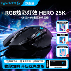 罗技 G502hero有线鼠标游戏鼠标电脑外设装备罗技鼠标鼠标推荐g502