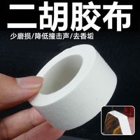 大卷二胡包角胶布长保护贴减少弓杆撞击蟒皮清洁老垢保护防磨损