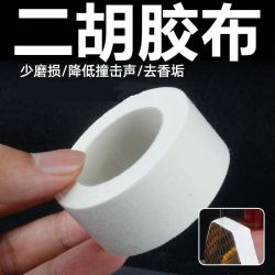 大卷二胡包角胶布长保护贴减少弓杆撞击蟒皮清洁老垢保护防磨损