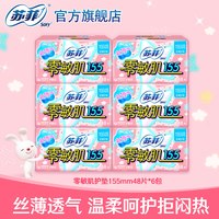 苏菲 零敏肌丝薄柔滑155mm透气型护垫 48P *6包无香型组