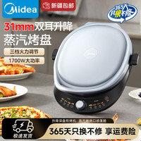 美的 电火锅家用30cm可调烤盘深度蒸汽烤盘三档调温1700W电饼铛