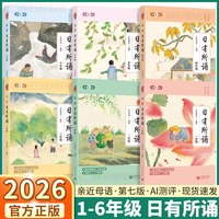 《日有所诵 第7版》亲近母语著 小学1-6年级指定分级阅读教辅