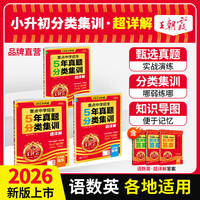王朝霞26新版重点中学招生小升初5年真题分类集训超详解各地通用