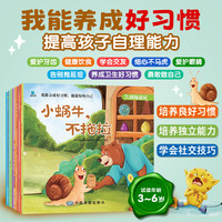 我能养成好习惯绘本全套8册 3-6岁阅读提高自小蜗牛,不拖拉
