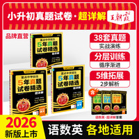 王朝霞26新版小升初重点中学招生五年真题试卷精选超详解各地通用