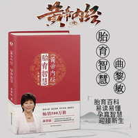 黄帝内经·胎育智慧  一部不可错过的胎育百科全书 正版书籍
