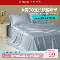 水星家纺 A类抑菌60支长绒棉床单单件 四季款纯棉床单 棉柔沐光长绒棉床单160cm×230cm