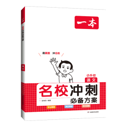 一本 2024小学知识大盘点 语文数学英语 人教版 四五六年级