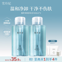 雪玲妃 卸妆水敏感肌眼唇脸三合一深层清洁卸妆 500g