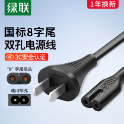 绿联 国标双孔8字电源线LED小台灯TCL电视音响ps4充电器2孔通用线
