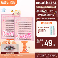 MR.WISH 三步曲升级版PLUS假睫毛嫁接欧若风卷翘素颜自然款QJ