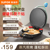苏泊尔 电饼铛多功能家用烤肉串煎烤机加深不粘烤盘烙饼煎饼早餐锅