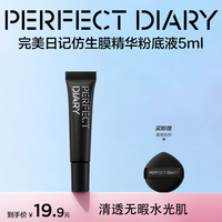 完美日记 仿生膜精华粉底液轻薄水润控油持久遮瑕混干油皮