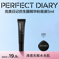 完美日记 仿生膜精华粉底液轻薄水润控油持久遮瑕混干油皮
