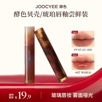 酵色 琥珀贝壳唇釉试用装小样哑光镜面显白新手琥珀1g