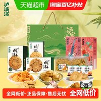泸溪河 中式糕点桃酥月饼零食组合中秋礼盒南京特产送礼送长辈团购