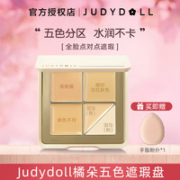 橘朵 云柔无痕五色遮瑕盘滋润遮黑眼圈痘痘斑点泪沟提亮