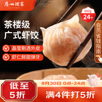广州酒家 利口福 虾饺 480g 袋装