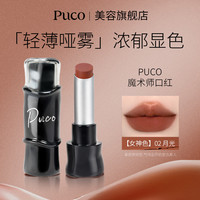 PUCO 哑光口红雾面丝绒显白滋润持久隐匿淡化唇纹口红