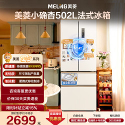 美菱 小确杏 冰箱502升法式对开门多门家用超窄小户型超薄嵌入制冰一级净味抗菌无霜补贴新国标电冰箱
