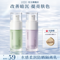 UODO 隔离霜水感紫色隔离防晒遮瑕妆前乳保湿隔离霜不脱妆