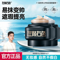 左颜右色 男士素颜霜提亮肤色修颜遮瑕痘印瑕疵保湿bb霜
