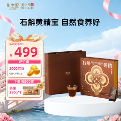 斛生记正宗霍山铁皮石斛切片九蒸九晒黄精石斛黄精礼盒滋补品 中秋礼物