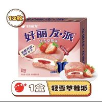 好丽友 派 轻雪草莓味 12枚 420g/盒 新日期 好吃不腻