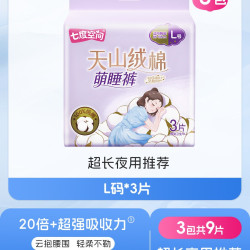 七度空间 天山绒棉萌睡裤夜用安睡裤卫生巾拉拉裤