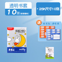 晨光 文具透明书套加厚包书皮 小号10张赠10枚姓名贴