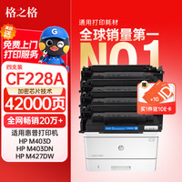 格之格 CF228X大容量硒鼓NT-PNH228XC四支装适用适用惠普M403dn M403dw M427dw M427fdn打印机粉盒hp28A耗材