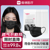 维德 一次性医用外科口罩 10片*5包 黑色 中号