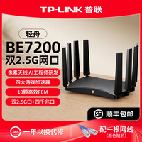 普联 轻舟WiFi7 BE7200家用千兆路由器双2.5G口7DR7270