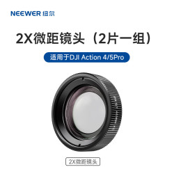 NEEWER 适用DJI Action 4/ 5PRO 2X微距镜头 Action广角滤镜运动相机 Action 5 pro二倍镜头