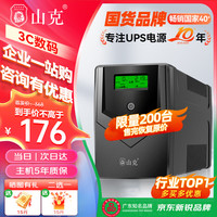 山克 SP1000A ups不间断电源 办公电脑备用电源1000VA/600W 家用停电应急电源防断电